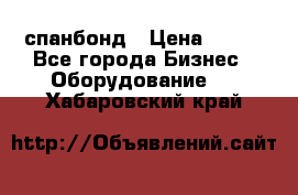 спанбонд › Цена ­ 100 - Все города Бизнес » Оборудование   . Хабаровский край